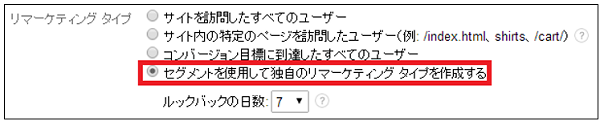 「リマーケティング タイプ」で「セグメントを使用して独自のリマーケティング タイプを作成する」を選択した図