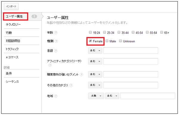 セグメントの設定画面にて、「ユーザー属性」で性別に「Female」を選択した図