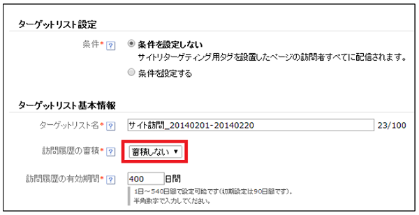 ターゲットリスト基本情報の「訪問履歴の蓄積」で「蓄積しない」を選択した図