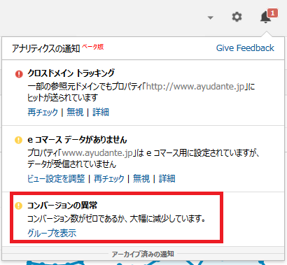 目標の数値によっては「コンバージョンの異常」としてメッセージが出る