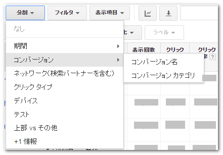 分割を使って異なるコンバージョン成果を確認