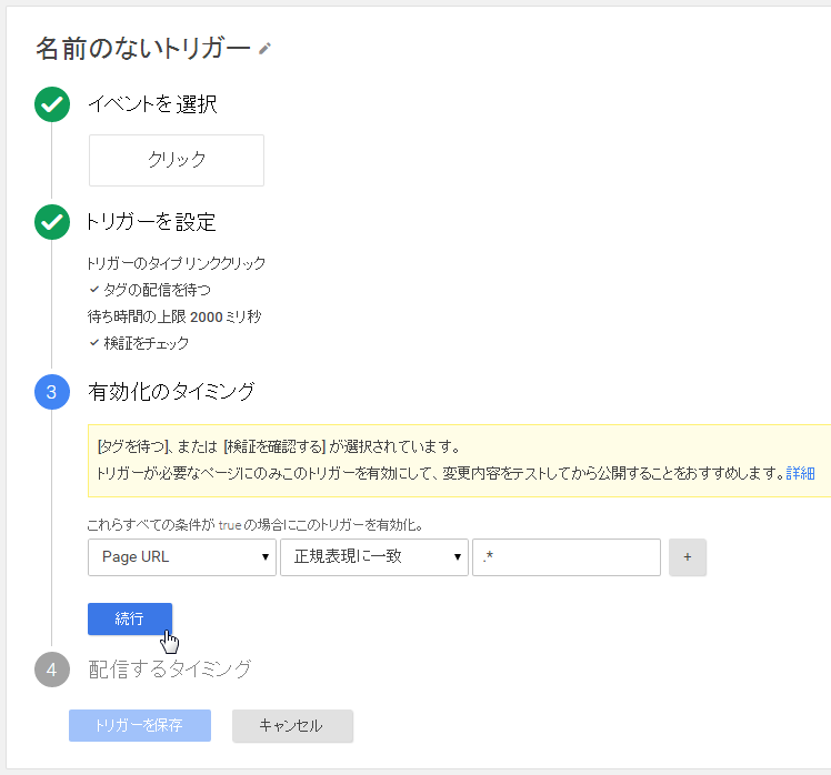 リンククリックの「有効化のタイミング」設定フロー