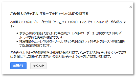 チャネルグループ公開確認画面
