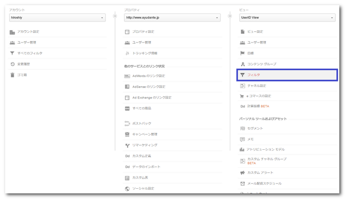 Googleアナリティクスの「アナリティクス設定」にて、ビューのメニューに「フィルタ」がある