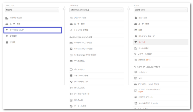 「アナリティクス設定」のアカウントのメニューにも「すべてのフィルタ」というメニューがある。