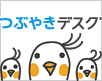 �c�C�[�g�f�X�N