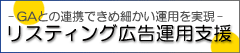 リスティング広告運用支援
