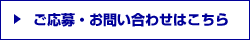 ご応募・お問い合わせはこちら