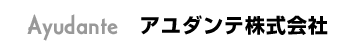 アユダンテ株式会社
