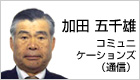 加田 五千雄