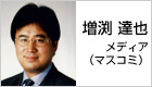 増渕 達也