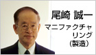尾崎 誠一