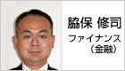 脇保 修司