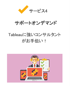 【サービス4. サポートオンデマンド】Tableauに強いコンサルタントがお手伝い！