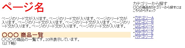 右カラムにカテゴリのメニューが、メインである左カラムにページのコンテンツがあるようなレイアウトの見本