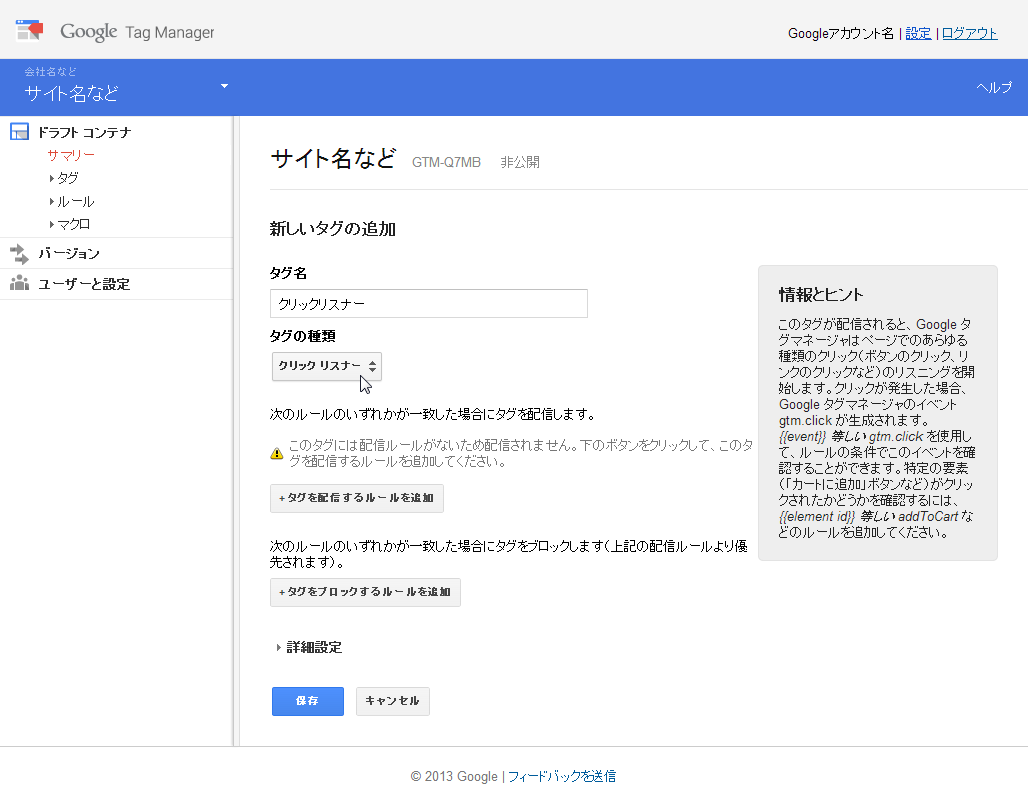 クリックリスナーの設定画面