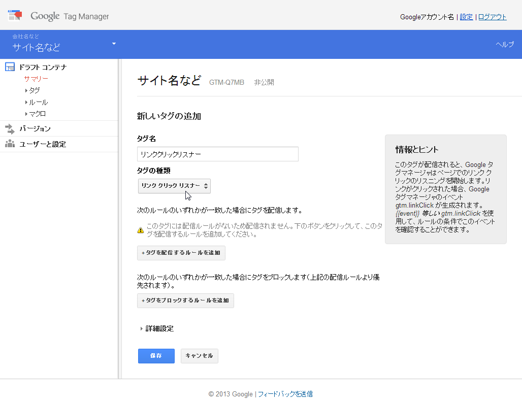 リンククリックリスナーの設定画面