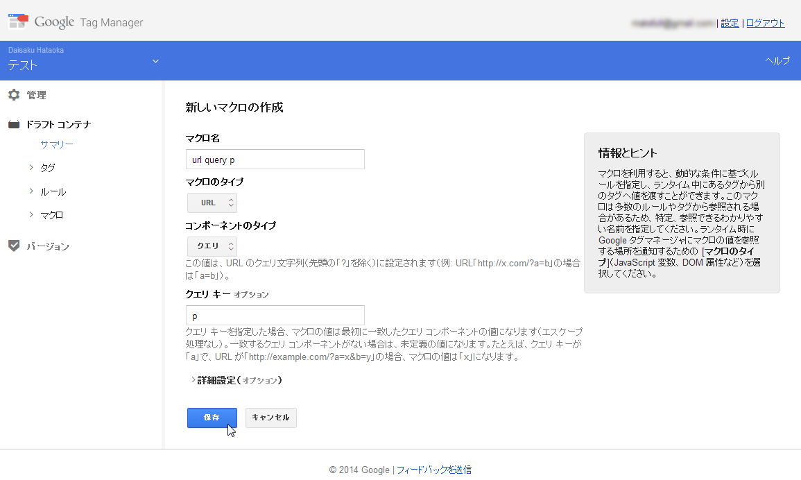 「マクロのタイプ：URL」で「コンポーネントのタイプ：クエリ」を選び、さらに「クエリキー」で「p」と設定することで、pクエリの値を取得するマクロになる