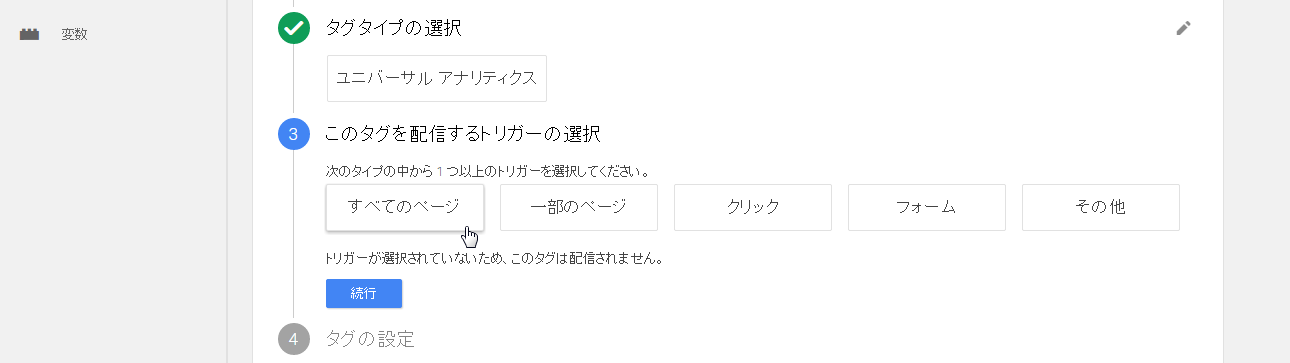 3:このタグを配信するトリガーの選択