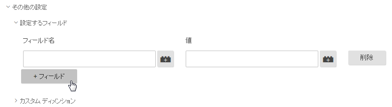 「設定するフィールド」