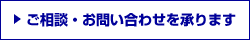 ご相談・お問い合わせを承ります