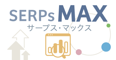 SEOと検索広告 統合分析サービス “SERPs MAX”